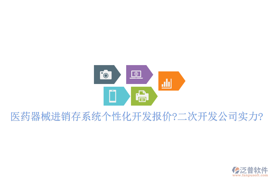 醫(yī)藥器械進(jìn)銷存系統(tǒng)個(gè)性化開(kāi)發(fā)報(bào)價(jià)?<a href=http://m.napavibes.com/Implementation/kaifa/ target=_blank class=infotextkey>二次開(kāi)發(fā)</a>公司實(shí)力?
