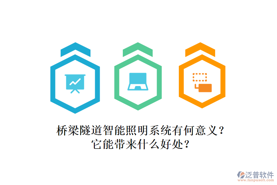 橋梁隧道智能照明系統(tǒng)有何意義？它能帶來什么好處？