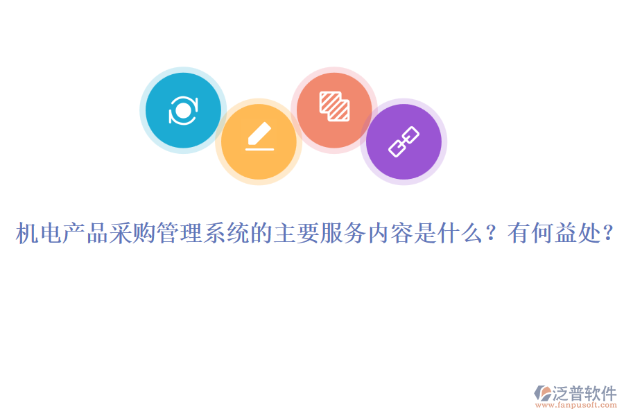 機電產(chǎn)品采購管理系統(tǒng)的主要服務內(nèi)容是什么？有何益處？