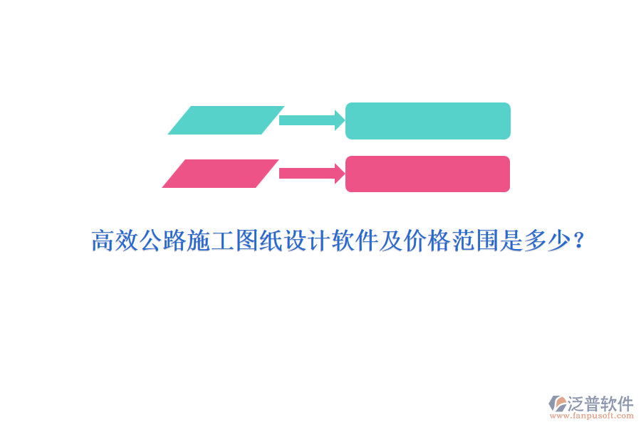 高效公路施工圖紙?jiān)O(shè)計(jì)軟件及價(jià)格范圍是多少？