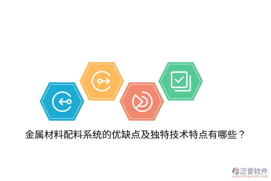 金屬材料配料系統(tǒng)的優(yōu)缺點及獨特技術(shù)特點有哪些？