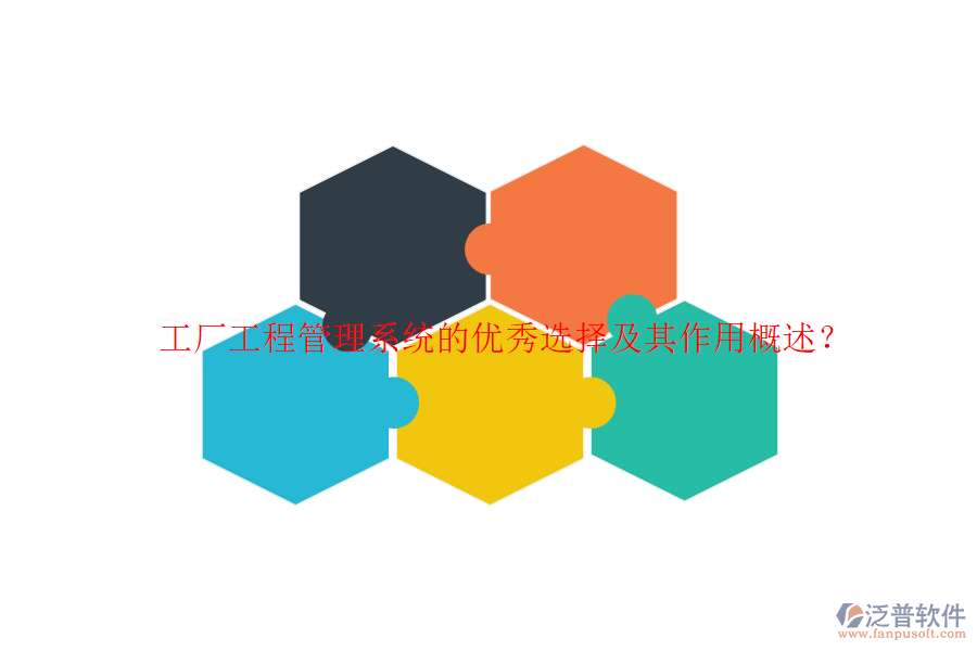 工廠工程管理系統(tǒng)的優(yōu)秀選擇及其作用概述？
