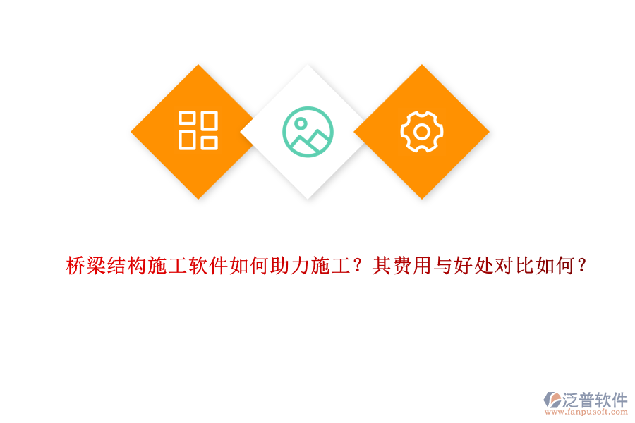 橋梁結(jié)構(gòu)施工軟件如何助力施工？其費(fèi)用與好處對(duì)比如何？ 