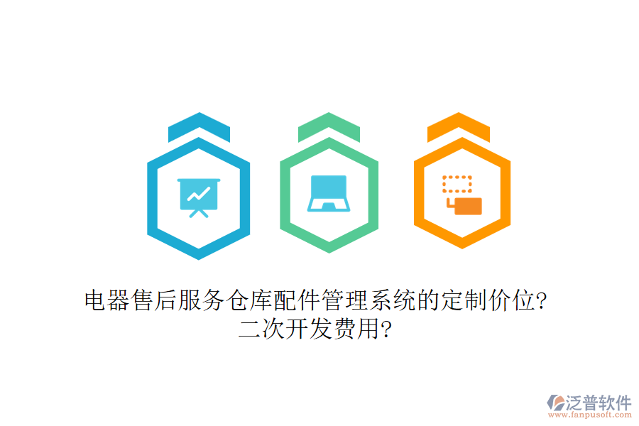 電器售后服務(wù)倉庫配件管理系統(tǒng)的定制價位?<a href=http://m.napavibes.com/Implementation/kaifa/ target=_blank class=infotextkey>二次開發(fā)</a>費用?