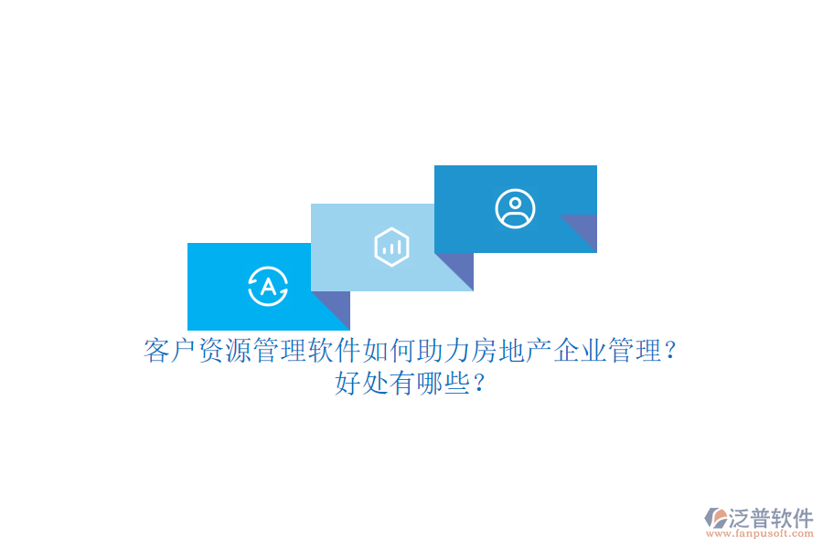客戶資源管理軟件如何助力房地產(chǎn)企業(yè)管理？好處有哪些？