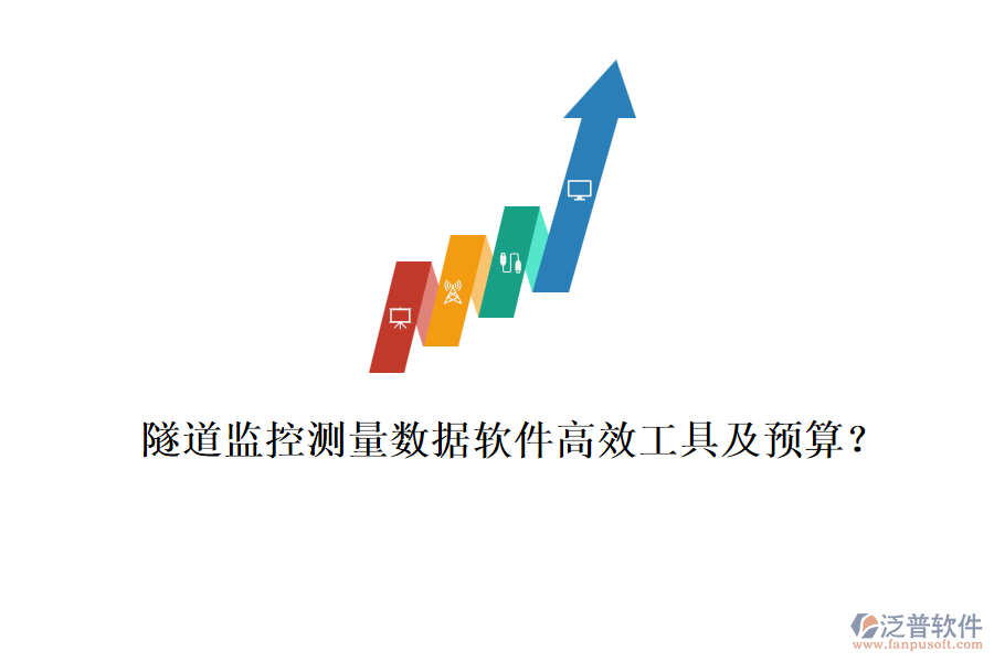 隧道監(jiān)控測(cè)量數(shù)據(jù)軟件高效工具及預(yù)算？