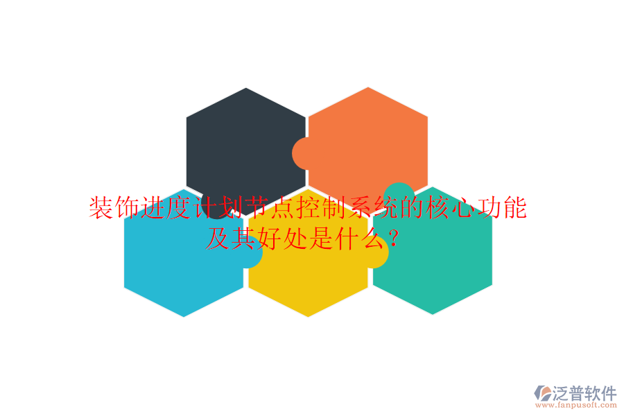 裝飾進(jìn)度計(jì)劃節(jié)點(diǎn)控制系統(tǒng)的核心功能及其好處是什么？