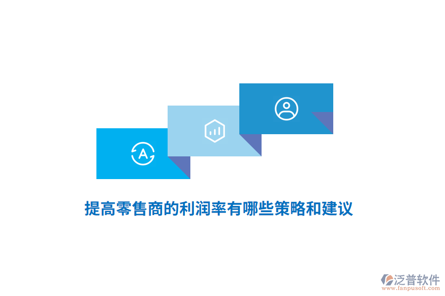 提高零售商的利潤率有哪些策略和建議？