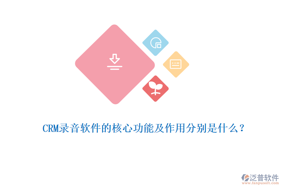 CRM錄音軟件的核心功能及作用分別是什么?