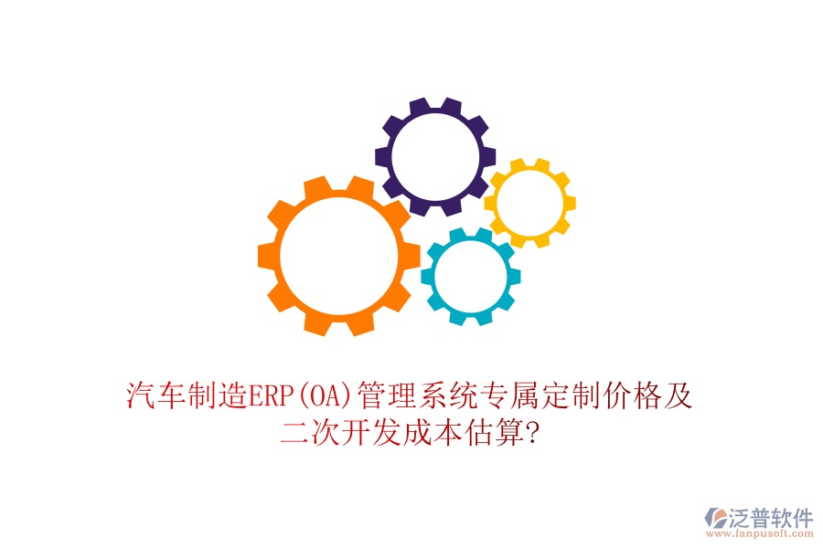 汽車制造ERP(OA)管理系統(tǒng)專屬定制價(jià)格及<a href=http://m.napavibes.com/Implementation/kaifa/ target=_blank class=infotextkey>二次開(kāi)發(fā)</a>成本估算?