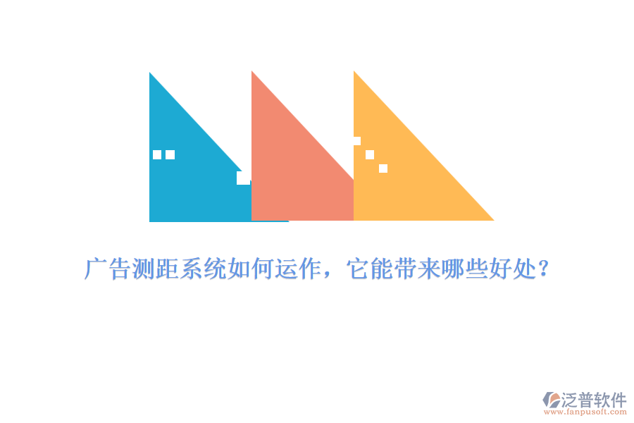 廣告測距系統(tǒng)如何運作，它能帶來哪些好處？