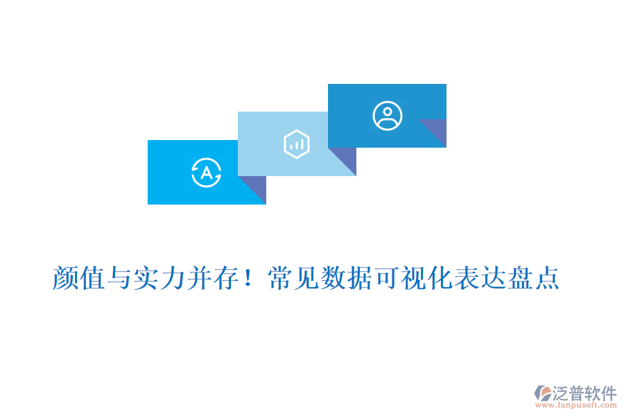 顏值與實力并存！常見數(shù)據(jù)可視化表達盤點