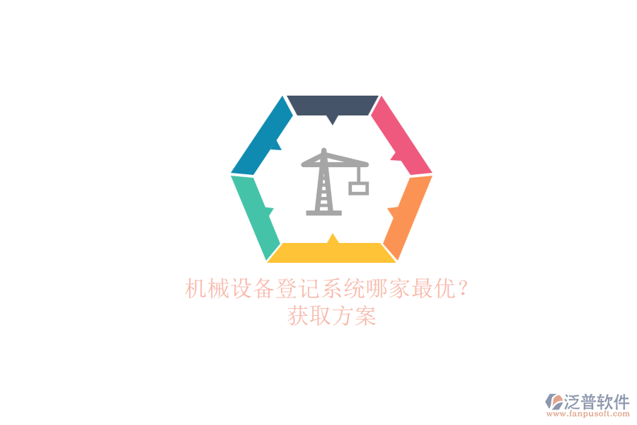 機械設(shè)備登記系統(tǒng)哪家最優(yōu)？.png