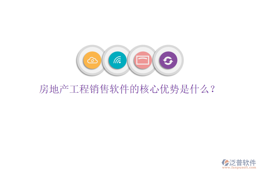 房地產(chǎn)工程銷售軟件的核心優(yōu)勢是什么？