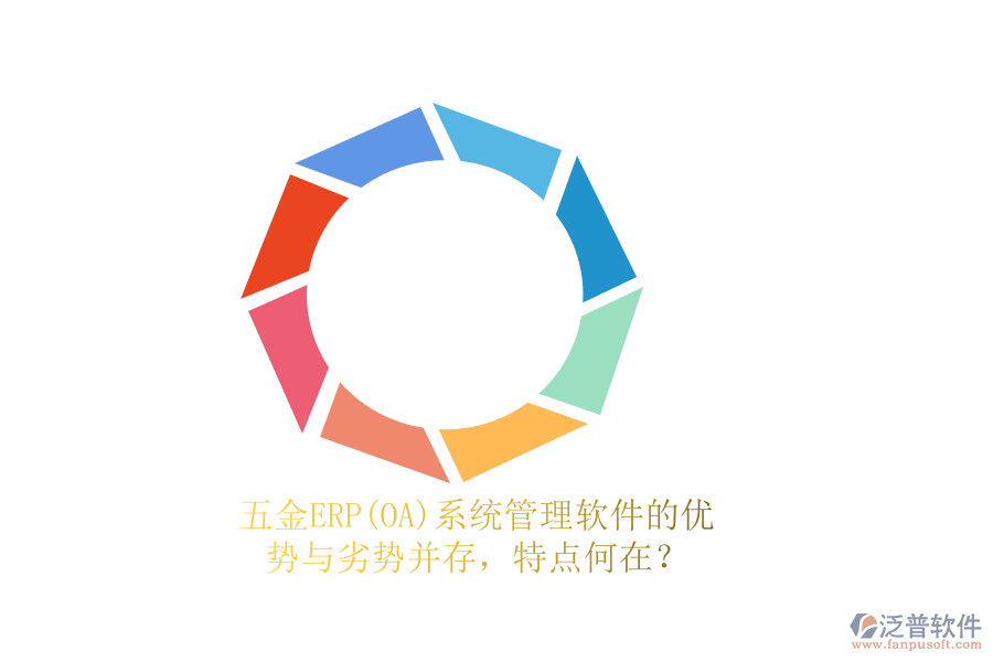 五金ERP(OA)系統(tǒng)管理軟件的優(yōu)勢與劣勢并存，特點何在？