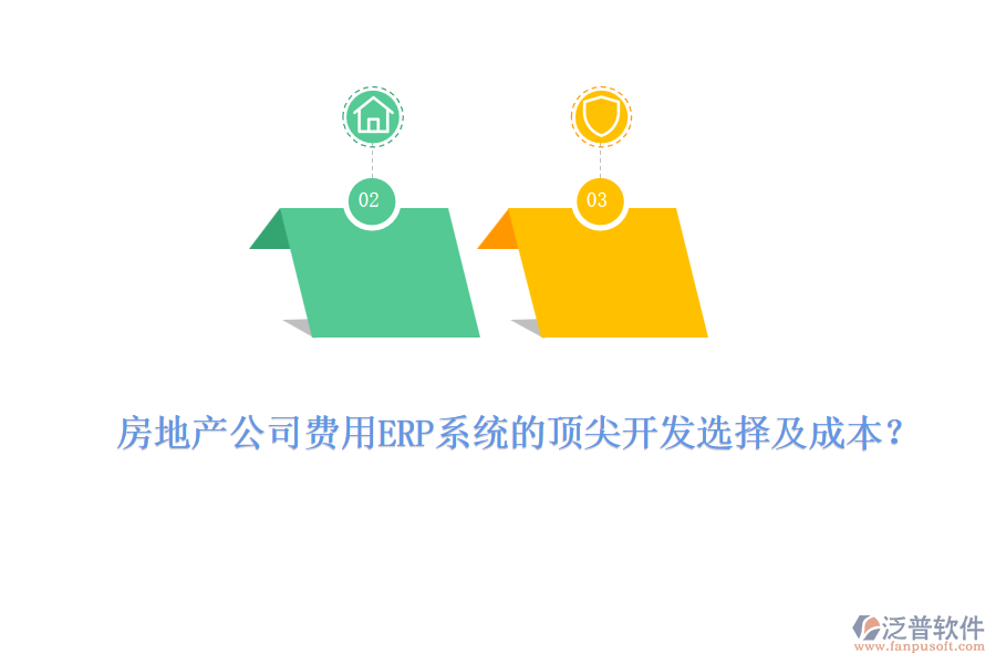 房地產(chǎn)公司費(fèi)用ERP系統(tǒng)的頂尖開(kāi)發(fā)選擇及成本？