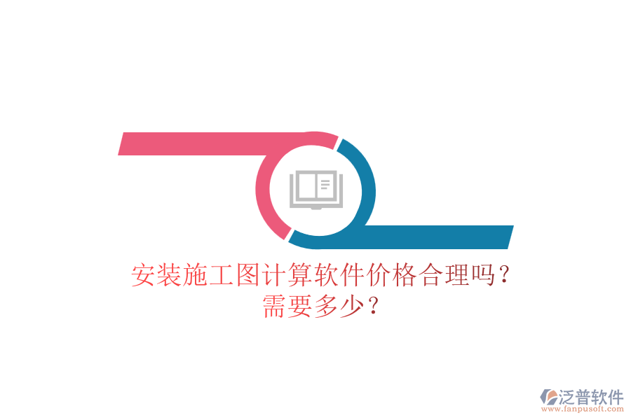 安裝施工圖計算軟件價格合理嗎？需要多少？