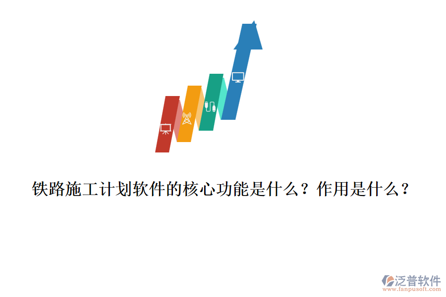 鐵路施工計劃軟件的核心功能是什么？作用是什么？