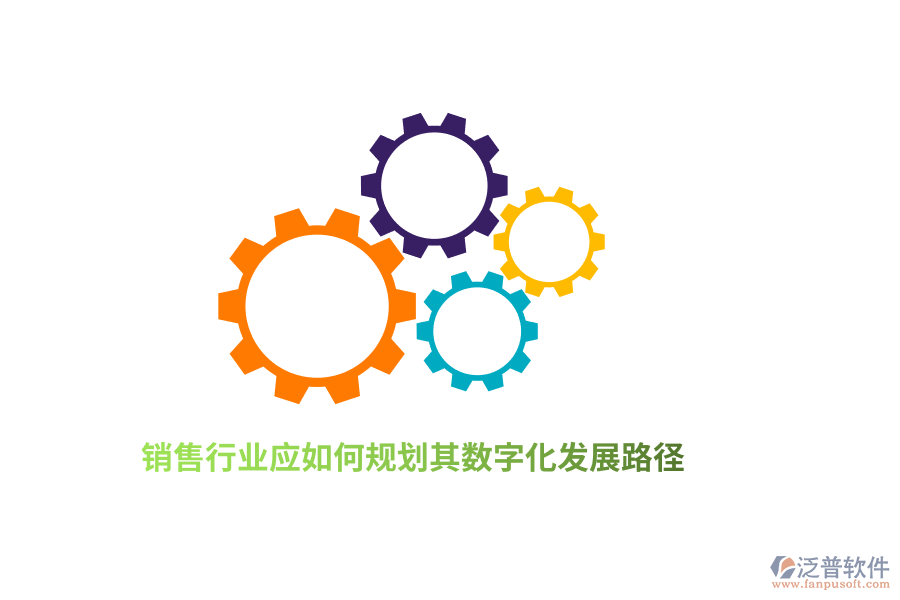 銷售行業(yè)應(yīng)如何規(guī)劃其數(shù)字化發(fā)展路徑？