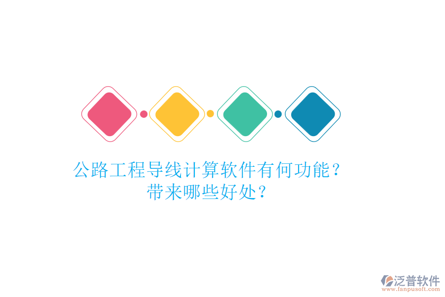 公路工程導(dǎo)線計(jì)算軟件有何功能？帶來哪些好處？