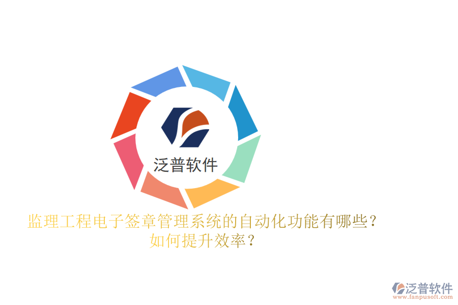 監(jiān)理工程電子簽章管理系統(tǒng)的自動(dòng)化功能有哪些？如何提升效率？