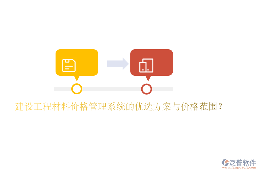 建設(shè)工程材料價(jià)格管理系統(tǒng)的優(yōu)選方案與價(jià)格范圍?
