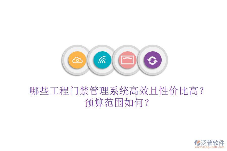 哪些工程門禁管理系統(tǒng)高效且性價比高？預(yù)算范圍如何？