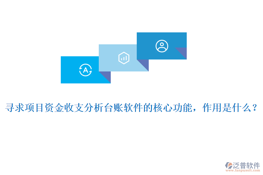 尋求項目資金收支分析臺賬軟件的核心功能，作用是什么？