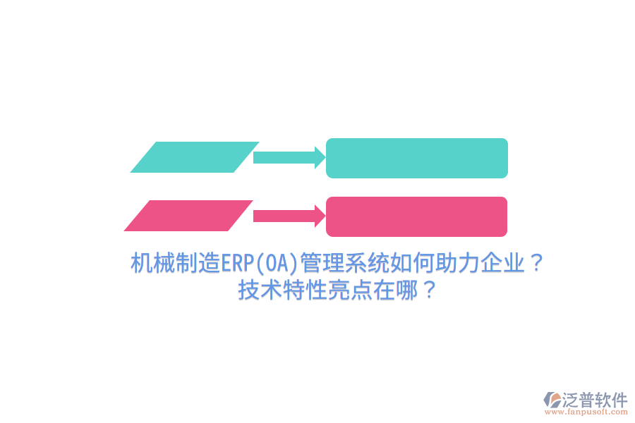 機(jī)械制造ERP(OA)管理系統(tǒng)如何助力企業(yè)？技術(shù)特性亮點(diǎn)在哪？