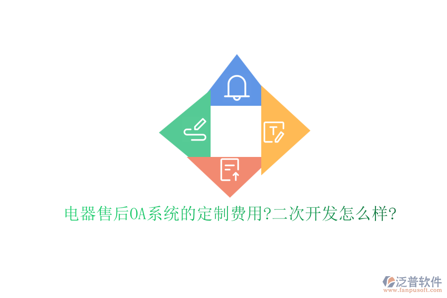 電器售后OA系統(tǒng)的定制費用?<a href=http://m.napavibes.com/Implementation/kaifa/ target=_blank class=infotextkey>二次開發(fā)</a>怎么樣?