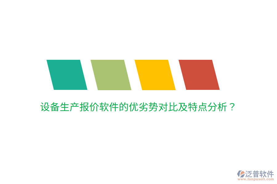 設(shè)備生產(chǎn)報(bào)價(jià)軟件的優(yōu)劣勢(shì)對(duì)比及特點(diǎn)分析？