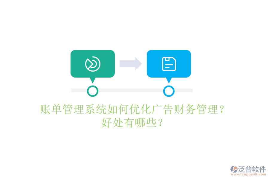 賬單管理系統(tǒng)如何優(yōu)化廣告財務管理？好處有哪些？