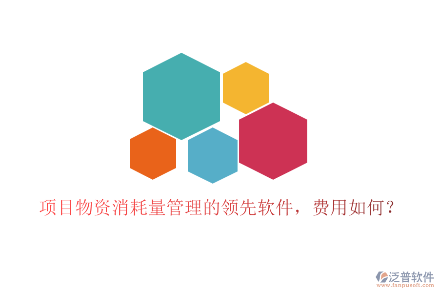 項目物資消耗量管理的領(lǐng)先軟件，費用如何？