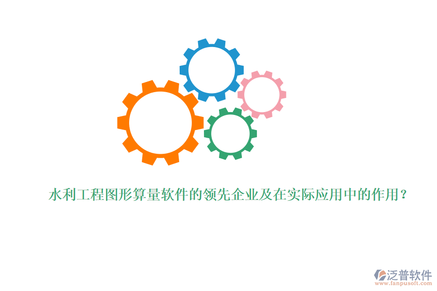 水利工程圖形算量軟件的領(lǐng)先企業(yè)及在實(shí)際應(yīng)用中的作用?