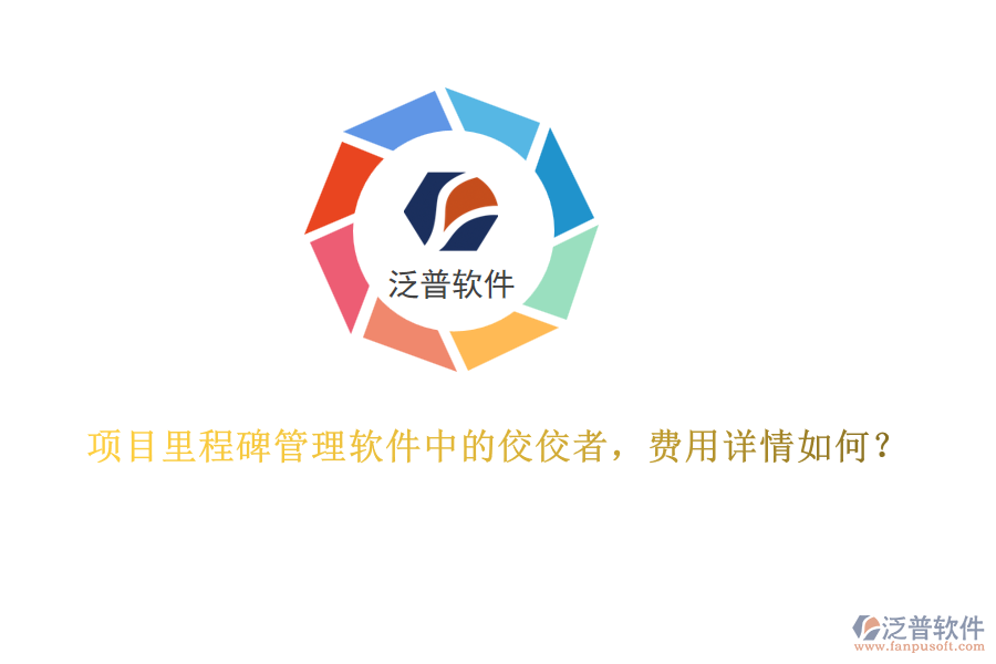 項(xiàng)目里程碑管理軟件中的佼佼者，費(fèi)用詳情如何？