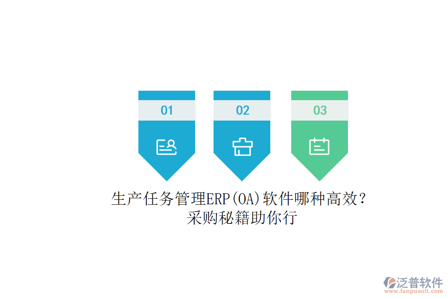 生產任務管理ERP(OA)軟件哪種高效？.png