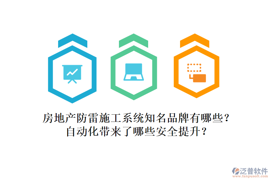 房地產防雷施工系統(tǒng)知名品牌有哪些？自動化帶來了哪些安全提升？