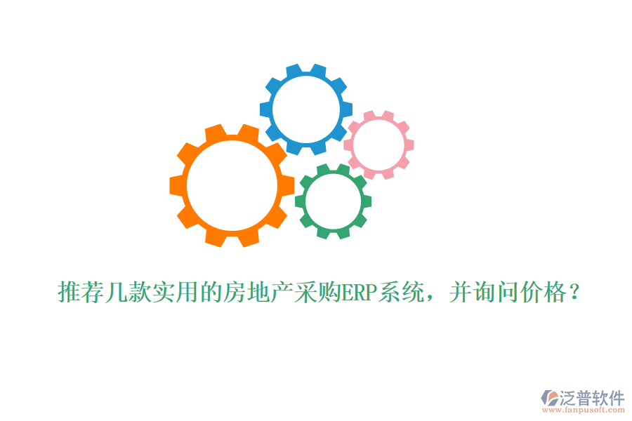 推薦幾款實用的房地產(chǎn)采購ERP系統(tǒng)，并詢問價格？