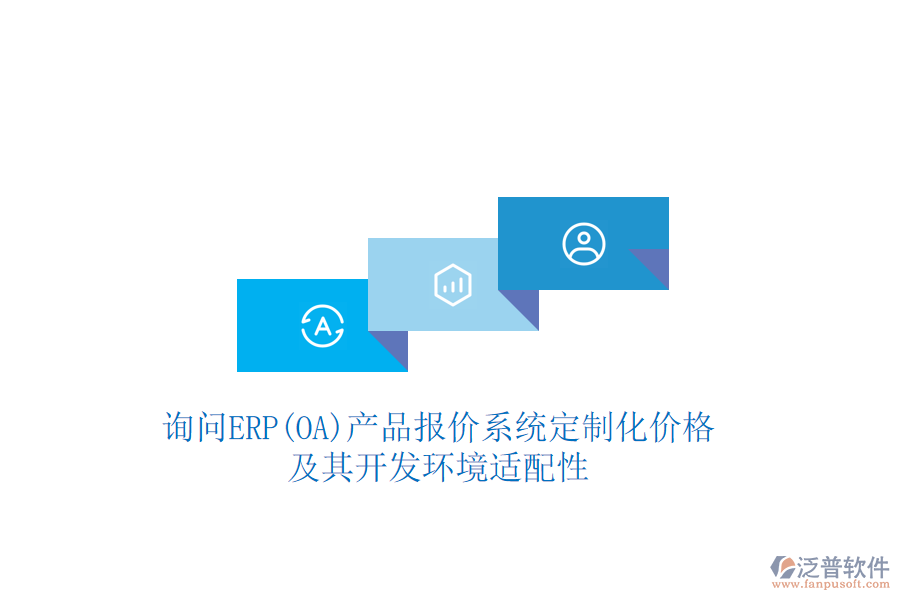 詢(xún)問(wèn)ERP(OA)產(chǎn)品報(bào)價(jià)系統(tǒng)定制化價(jià)格，及其開(kāi)發(fā)環(huán)境適配性
