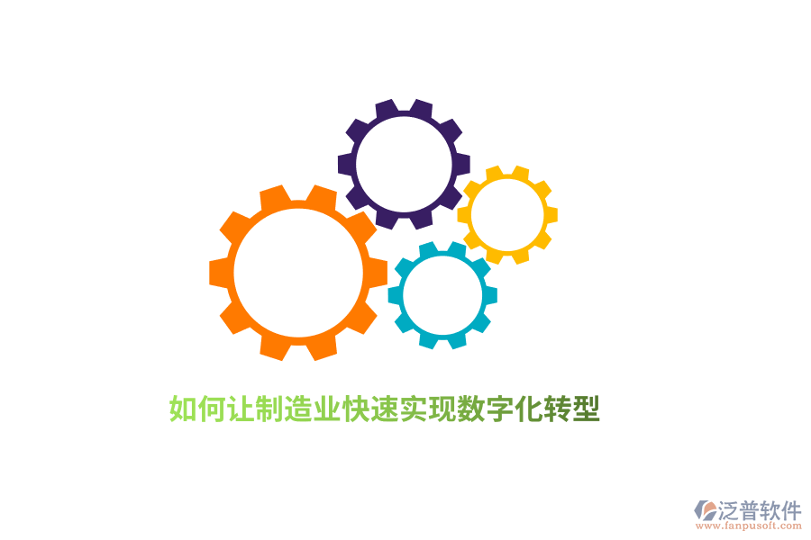 如何讓制造業(yè)快速實(shí)現(xiàn)數(shù)字化轉(zhuǎn)型？