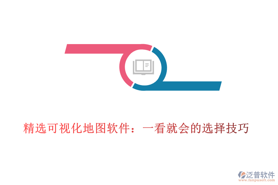 精選可視化地圖軟件：一看就會(huì)的選擇技巧