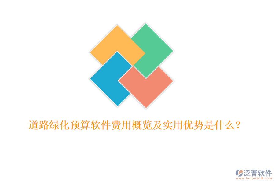 道路綠化預(yù)算軟件費(fèi)用概覽及實用優(yōu)勢是什么？