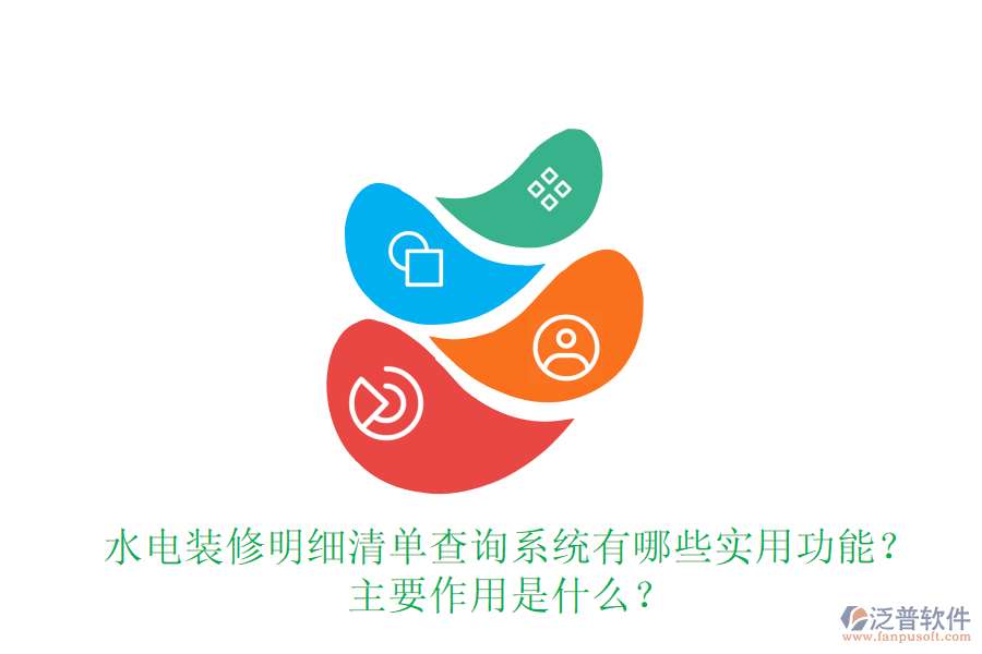 水電裝修明細清單查詢系統(tǒng)有哪些實用功能？主要作用是什么？