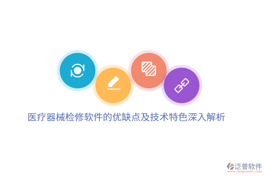 醫(yī)療器械檢修軟件的優(yōu)缺點及技術(shù)特色深入解析