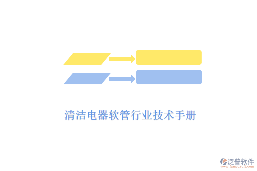  清潔電器軟管行業(yè)技術(shù)手冊