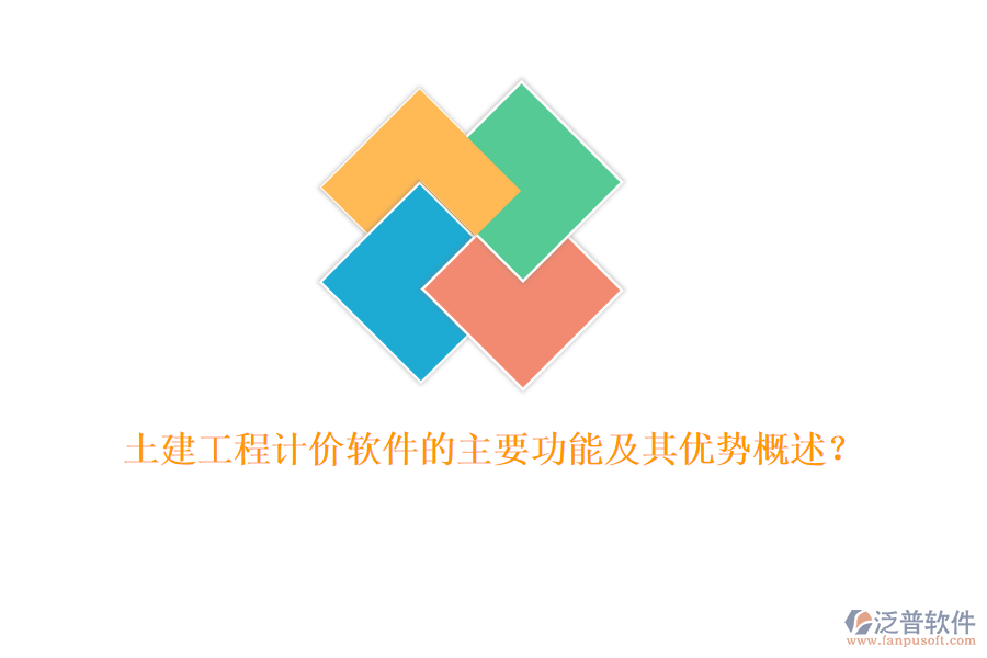 土建工程計(jì)價(jià)軟件的主要功能及其優(yōu)勢(shì)概述？