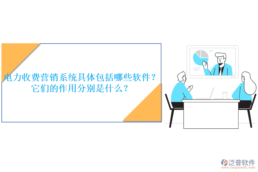 電力收費營銷系統(tǒng)具體包括哪些軟件？它們的作用分別是什么？