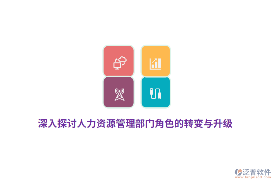 深入探討人力資源管理部門角色的轉(zhuǎn)變與升級