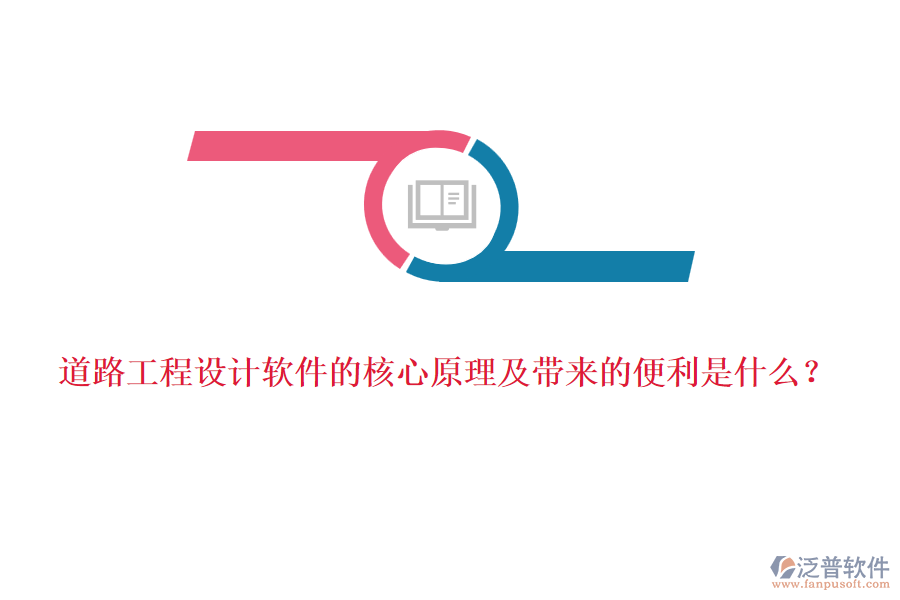 道路工程設計軟件的核心原理及帶來的便利是什么？