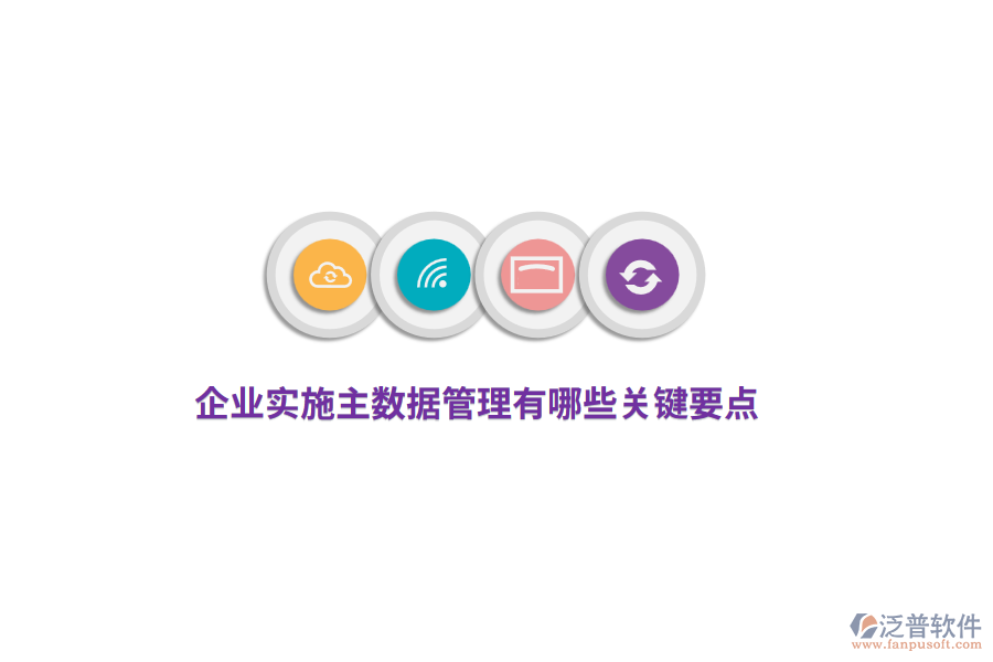 企業(yè)實施主數(shù)據(jù)管理有哪些關(guān)鍵要點？